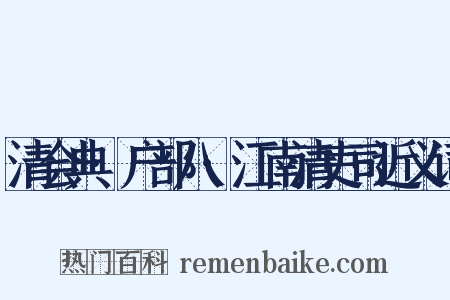 清会典·户部八·江南清吏司近义词是什么意思的图片